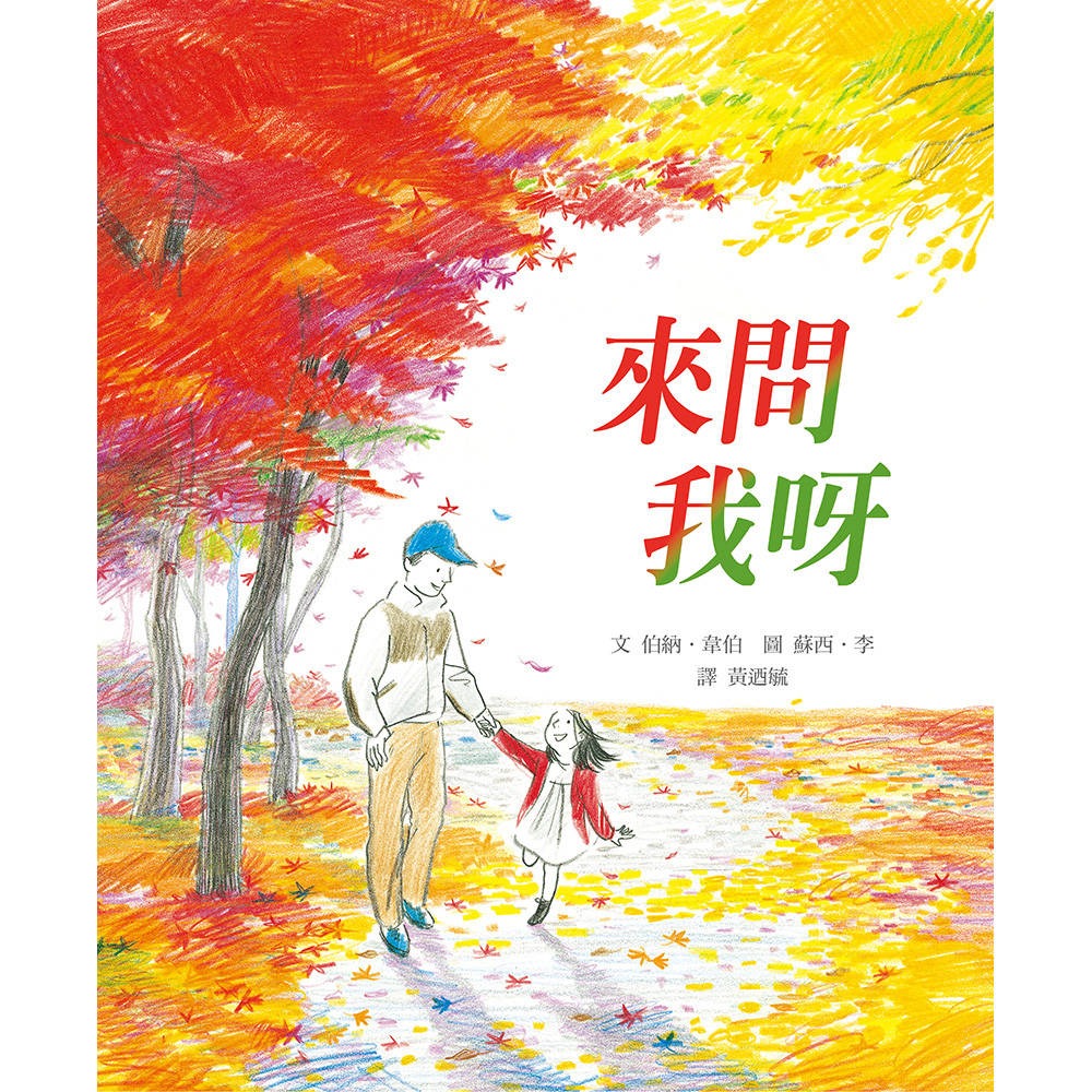 💕現貨💕《上誼文化公司》來問我呀【愛寶童衣舖】-細節圖2