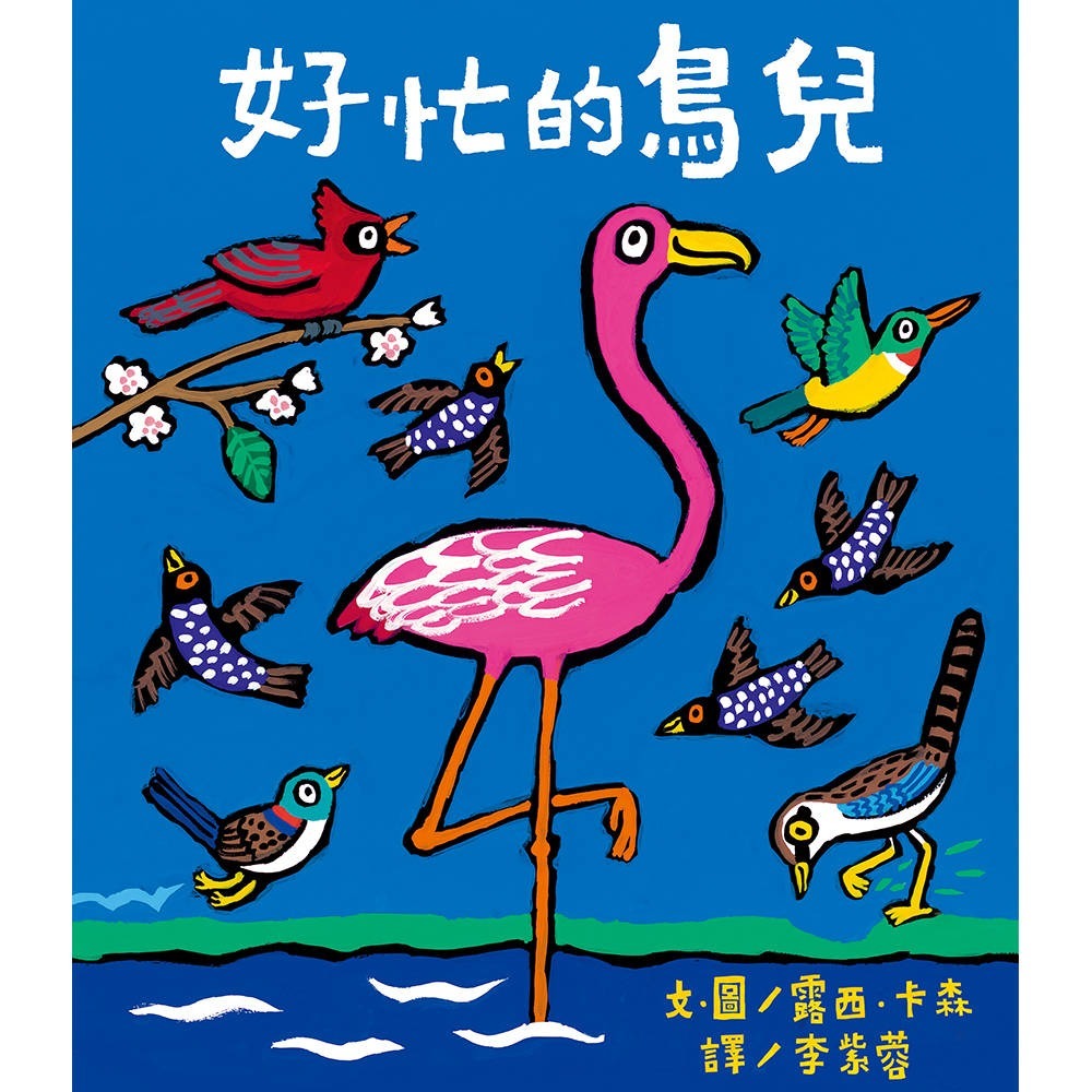 💕現貨💕《上誼文化公司》好忙的鳥兒【愛寶童衣舖】-細節圖2