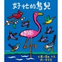 💕現貨💕《上誼文化公司》好忙的鳥兒【愛寶童衣舖】-規格圖6