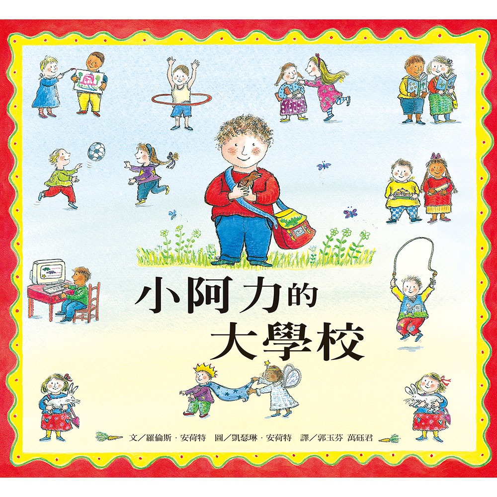 💕現貨💕《上誼文化公司》小阿力的大學校【愛寶童衣舖】-細節圖2