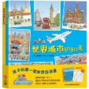 孩子的第一套世界旅遊書：世界趴趴走系列