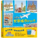 💕現貨💕《上誼文化公司》孩子的第一套世界旅遊書：世界趴趴走系列二書（贈：加勒比海探險貼紙遊戲卡）【愛寶童衣舖】-規格圖1