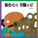 💕現貨💕《上誼文化公司》鱷魚怕怕牙醫怕怕【愛寶童衣舖】-規格圖5