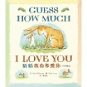 💕現貨💕《上誼文化公司》猜猜我有多愛你（中英雙語版）【愛寶童衣舖】-規格圖1