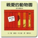 💕現貨💕《上誼文化公司》親愛的動物園【愛寶童衣舖】-規格圖1