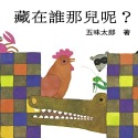 💕現貨💕《上誼文化公司》藏在誰那兒呢【愛寶童衣舖】-規格圖5