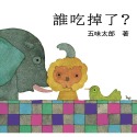 💕現貨💕《上誼文化公司》誰吃掉了？【愛寶童衣舖】-規格圖5