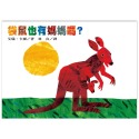 💕現貨💕《上誼文化公司》袋鼠也有媽媽嗎？【愛寶童衣舖】-規格圖1