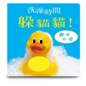 💕現貨💕《上誼文化公司》洗澡時間躲貓貓【愛寶童衣舖】-規格圖1