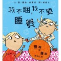 💕現貨💕《上誼文化公司》我不睏，我不要睡覺 ~「查理和蘿拉」系列【愛寶童衣舖】-規格圖1
