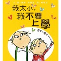 💕現貨💕《上誼文化公司》我太小，我不要上學 ~「查理和蘿拉」系列【愛寶童衣舖】-規格圖1