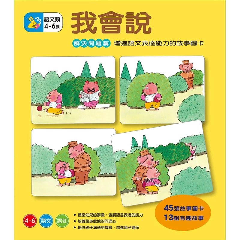 💕現貨💕《信誼基金出版社》我會說-解決問題篇【愛寶童衣舖】-細節圖2