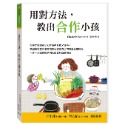 💕現貨💕《信誼基金出版社》用對方法，教出合作小孩【愛寶童衣舖】-規格圖1