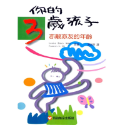 💕現貨💕《信誼基金出版社》你的三歲孩子【愛寶童衣舖】-規格圖1