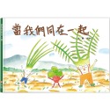 💕現貨💕《信誼基金出版社》好好吃故事書系列3：當我們同在一起【愛寶童衣舖】-規格圖1