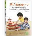 💕現貨💕《信誼基金出版社》孩子你怎麼了?從幼兒發展看孩子的行為【愛寶童衣舖】-規格圖1