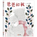 💕現貨💕《信誼基金出版社》爸爸和我【愛寶童衣舖】-規格圖1