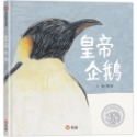 💕現貨💕《信誼基金出版社》皇帝企鵝（新版）【愛寶童衣舖】-規格圖1