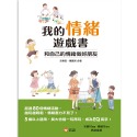 💕現貨💕《信誼基金出版社》我的情緒遊戲書：和自己的情緒做好朋友【愛寶童衣舖】-規格圖1