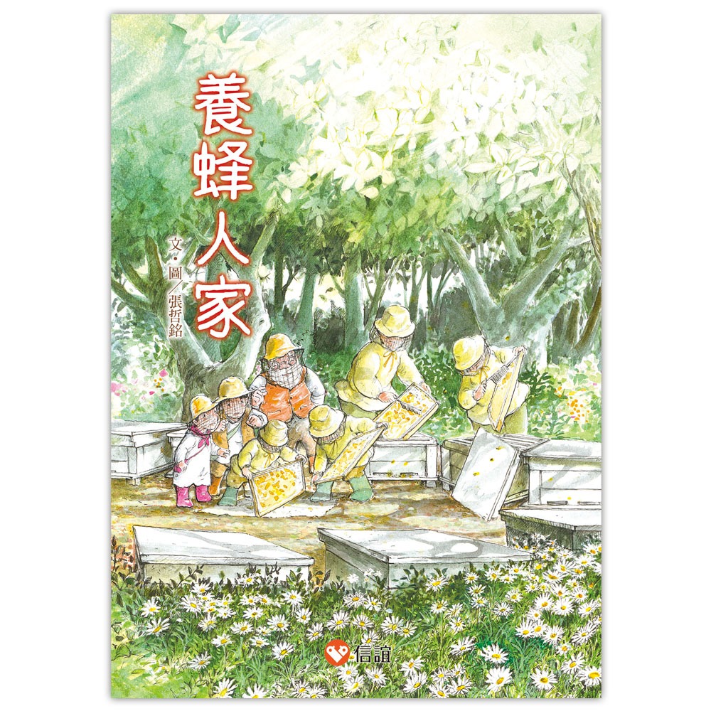 💕現貨💕《信誼基金出版社》好好讀小學堂：早安森林3 養蜂人家【愛寶童衣舖】-細節圖2