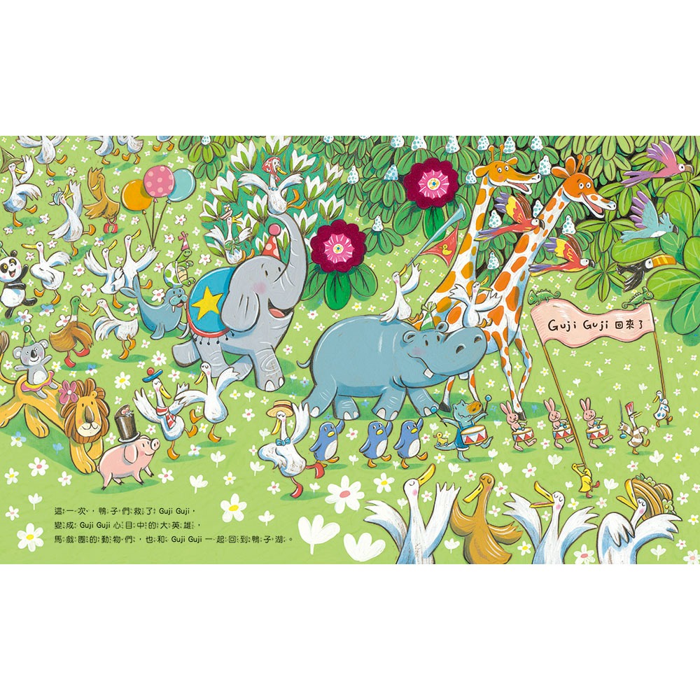 💕現貨💕《信誼基金出版社》鴨子湖故事：Guji-Guji不見了【愛寶童衣舖】-細節圖6