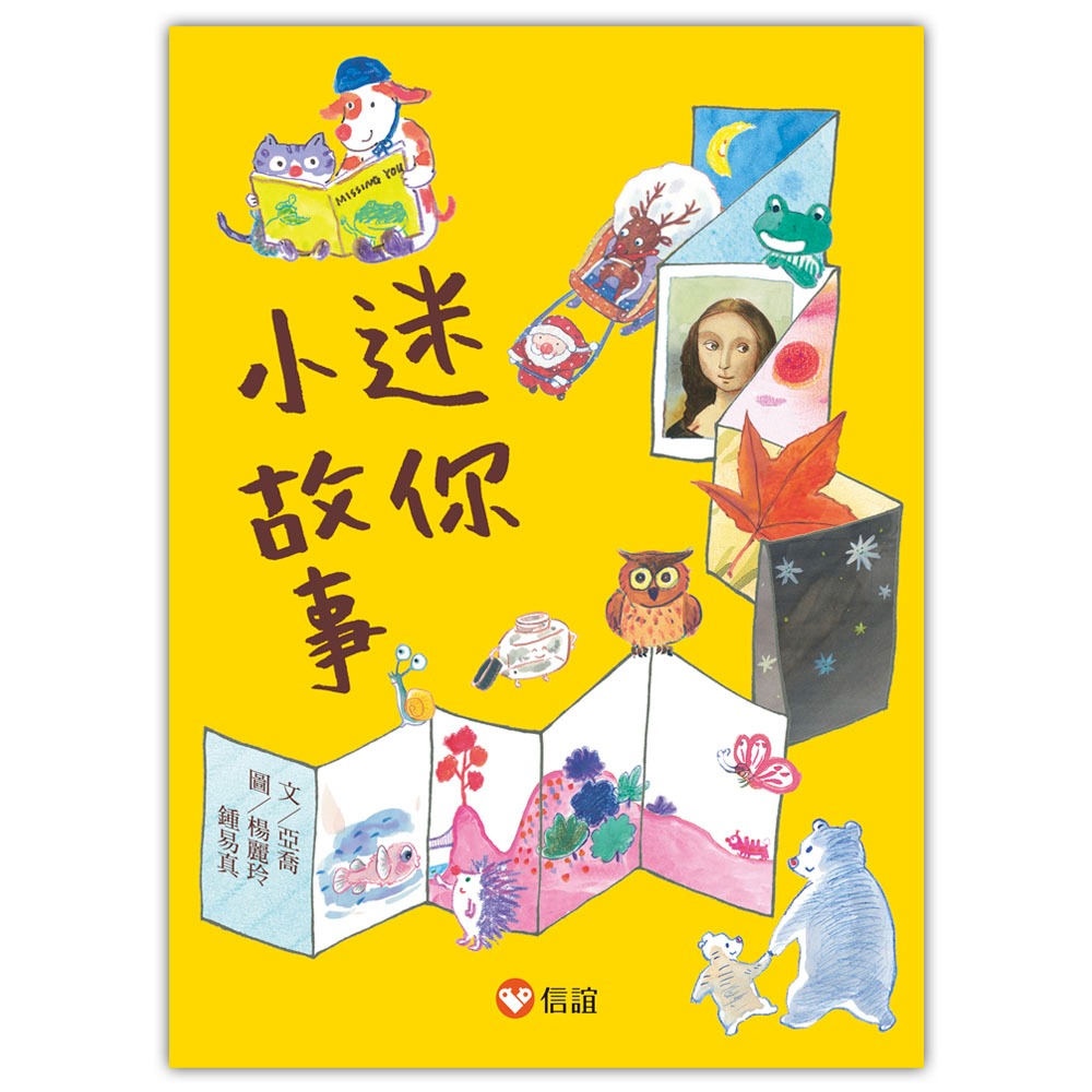 💕現貨💕《信誼基金出版社》好好讀小學堂：迷你小故事【愛寶童衣舖】-細節圖2