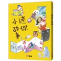 💕現貨💕《信誼基金出版社》好好讀小學堂：迷你小故事【愛寶童衣舖】-規格圖1