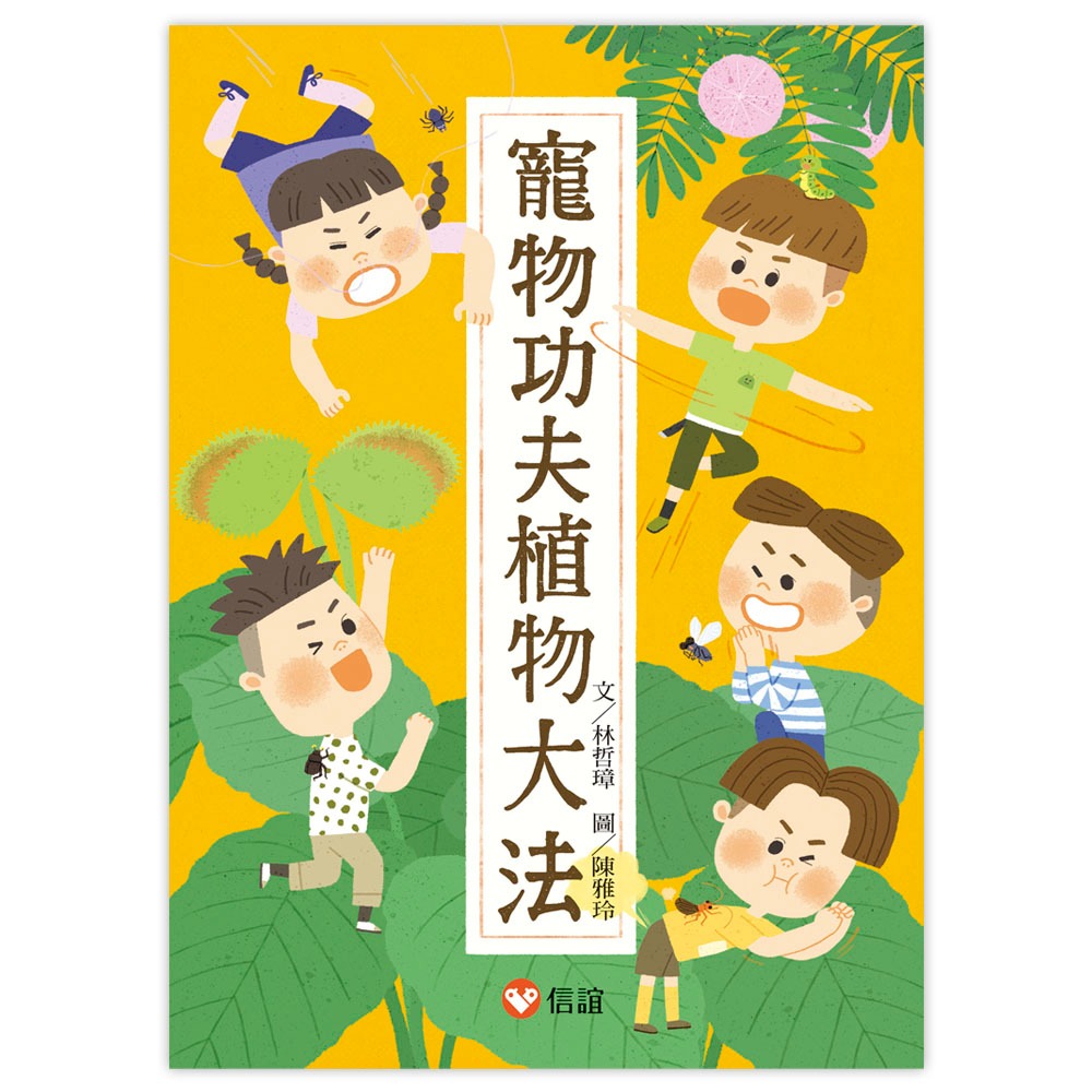 💕現貨💕《信誼基金出版社》好好讀小學堂：寵物功夫植物大法【愛寶童衣舖】-細節圖2