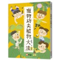 💕現貨💕《信誼基金出版社》好好讀小學堂：寵物功夫植物大法【愛寶童衣舖】-規格圖1
