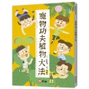 💕現貨💕《信誼基金出版社》好好讀小學堂：寵物功夫植物大法【愛寶童衣舖】-規格圖8