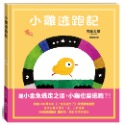 💕現貨💕《信誼基金出版社》小雞逃跑記【愛寶童衣舖】-規格圖6