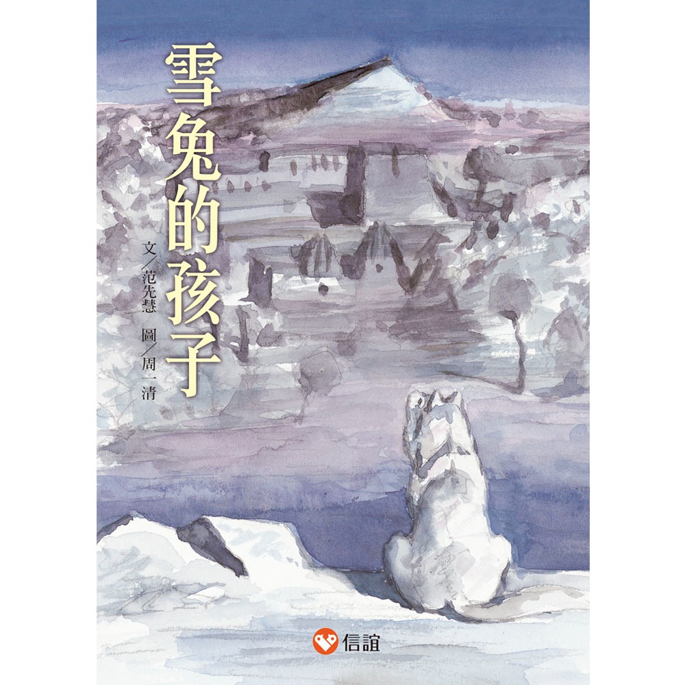 💕現貨💕《信誼基金出版社》好好讀小學堂：雪兔的孩子【愛寶童衣舖】-細節圖2