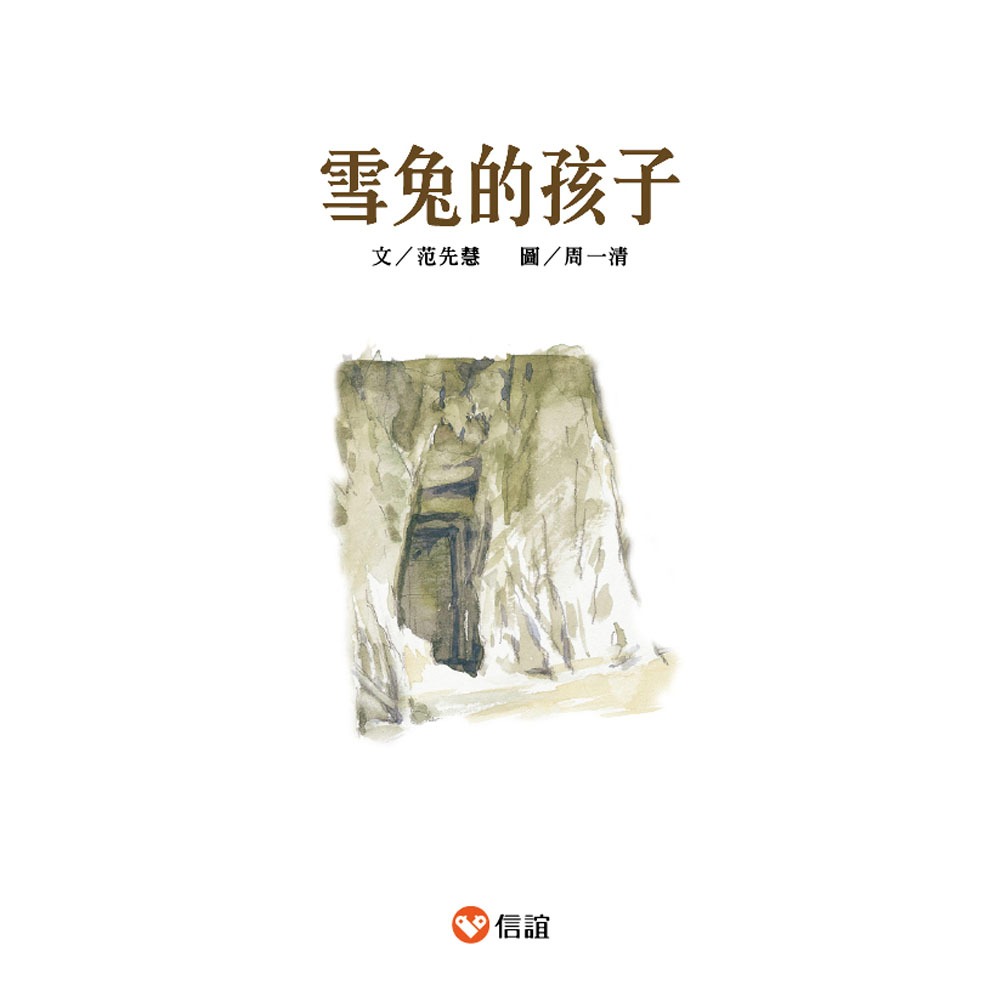 💕現貨💕《信誼基金出版社》好好讀小學堂：雪兔的孩子【愛寶童衣舖】-細節圖3