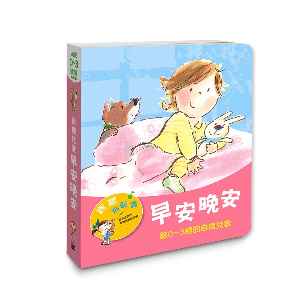 💕現貨💕《信誼基金出版社》【寶寶有聲書】早安晚安：給0~3歲的自理兒歌【愛寶童衣舖】-細節圖2