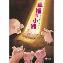 💕現貨💕《信誼基金出版社》好好讀小學堂：幸福的小豬（新版）【愛寶童衣舖】-規格圖1