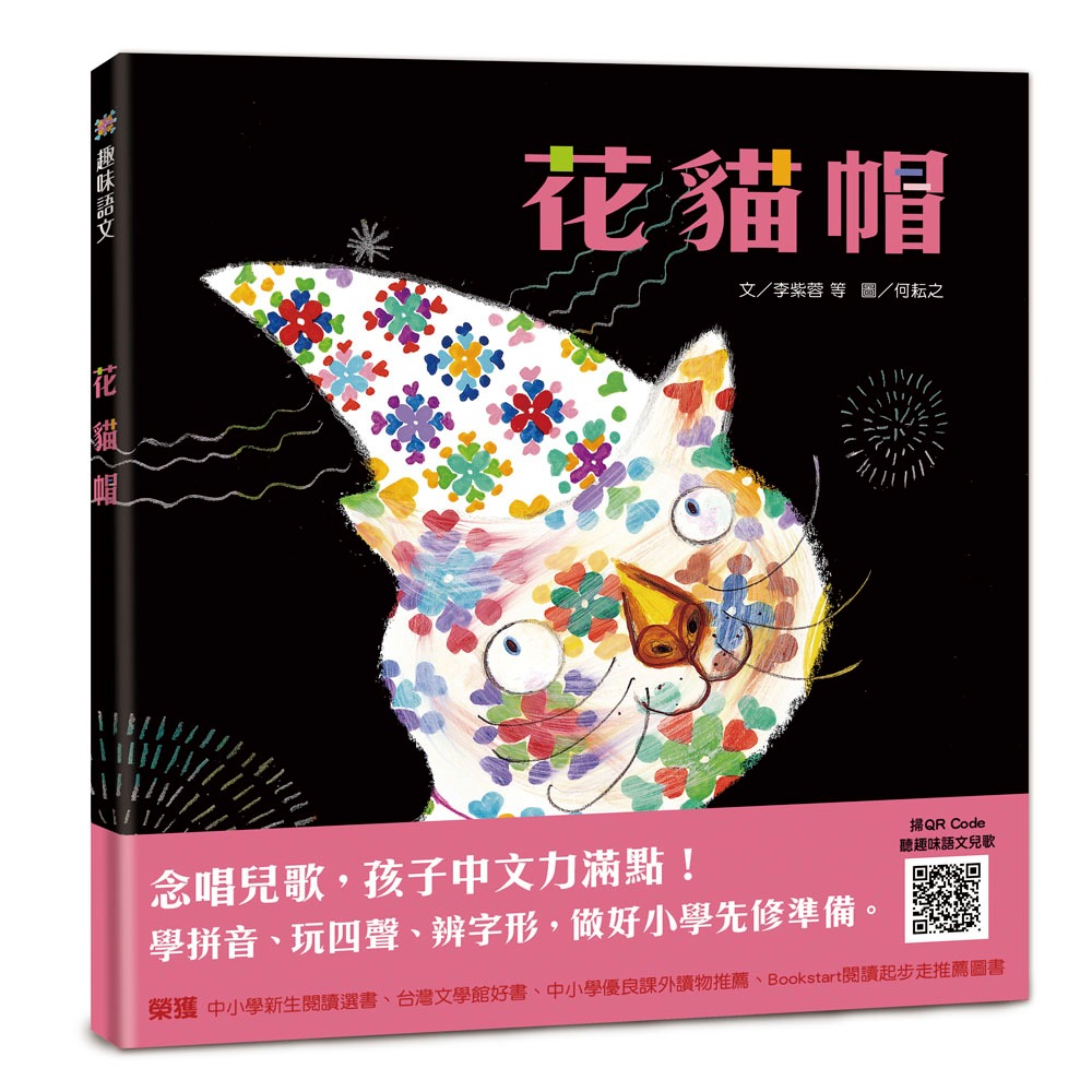 💕現貨💕《信誼基金出版社》趣味語文－花貓帽 （隨書掃QR Code線上聽）【愛寶童衣舖】-細節圖2