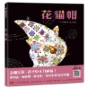 💕現貨💕《信誼基金出版社》趣味語文－花貓帽 （隨書掃QR Code線上聽）【愛寶童衣舖】-規格圖1