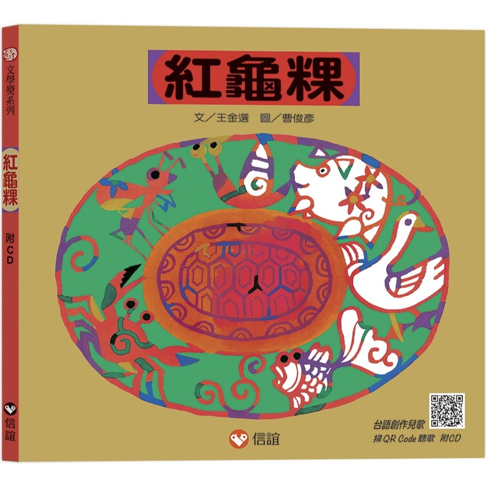 💕現貨💕《信誼基金出版社》紅龜粿（中英雙語附QR Code聽故事朗讀）（新版）【愛寶童衣舖】-細節圖2