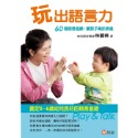 💕現貨💕《信誼基金出版社》玩出語言力【愛寶童衣舖】-規格圖1