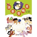 💕現貨💕《信誼基金出版社》好好讀小學堂：誰要零鴨蛋【愛寶童衣舖】-規格圖1