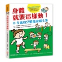 💕現貨💕《信誼基金出版社》身體就要這樣動！0-5歲幼兒體能遊戲全集【愛寶童衣舖】-規格圖1