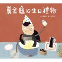 💕現貨💕《信誼基金出版社》糞金龜的生日禮物【愛寶童衣舖】-規格圖1