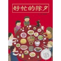 💕現貨💕《信誼基金出版社》好忙的除夕【愛寶童衣舖】-規格圖1