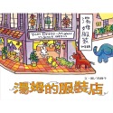 💕現貨💕《信誼基金出版社》湯姆的服裝店【愛寶童衣舖】-規格圖1