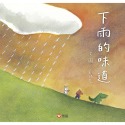 💕現貨💕《信誼基金出版社》下雨的味道【愛寶童衣舖】-規格圖8