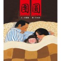 💕現貨💕《信誼基金出版社》團圓【愛寶童衣舖】-規格圖1