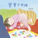 💕現貨💕《信誼基金出版社》寶寶不想睡【愛寶童衣舖】-規格圖1