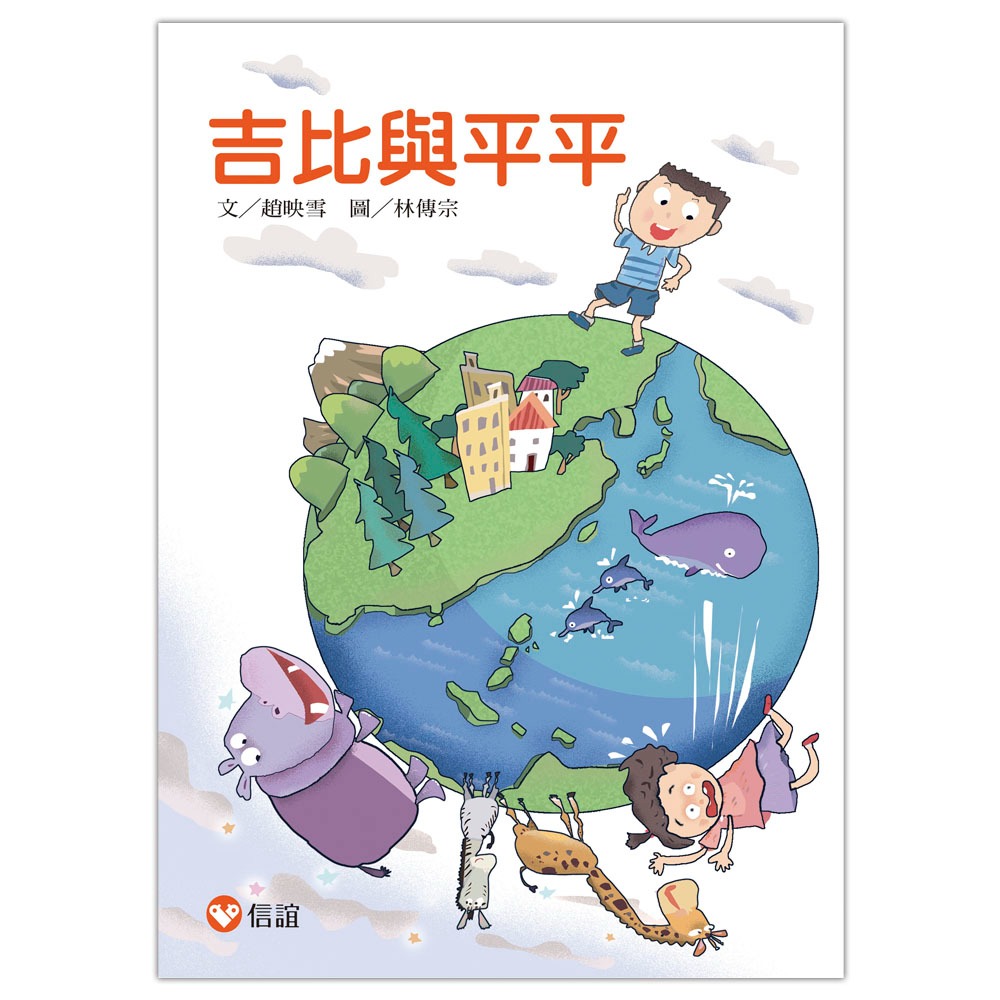 💕現貨💕《信誼基金出版社》好好讀小學堂：吉比與平平【愛寶童衣舖】-細節圖2