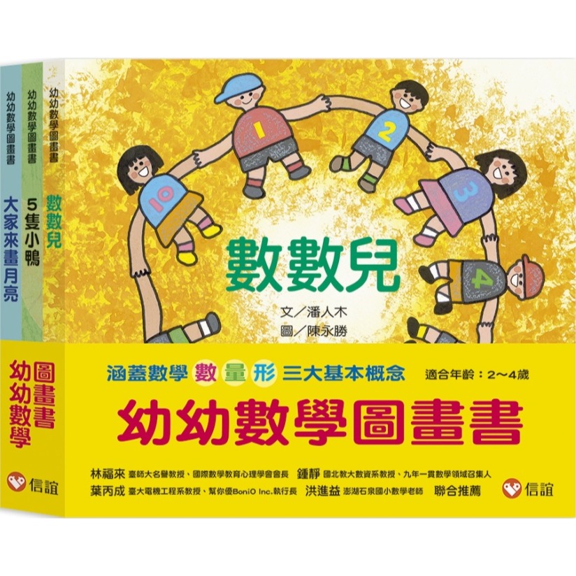 💕現貨💕《信誼基金出版社》幼幼數學圖畫書1：《數數兒》、《5隻小鴨》、《大家來畫月亮》（一套三冊）【愛寶童衣舖】-細節圖2