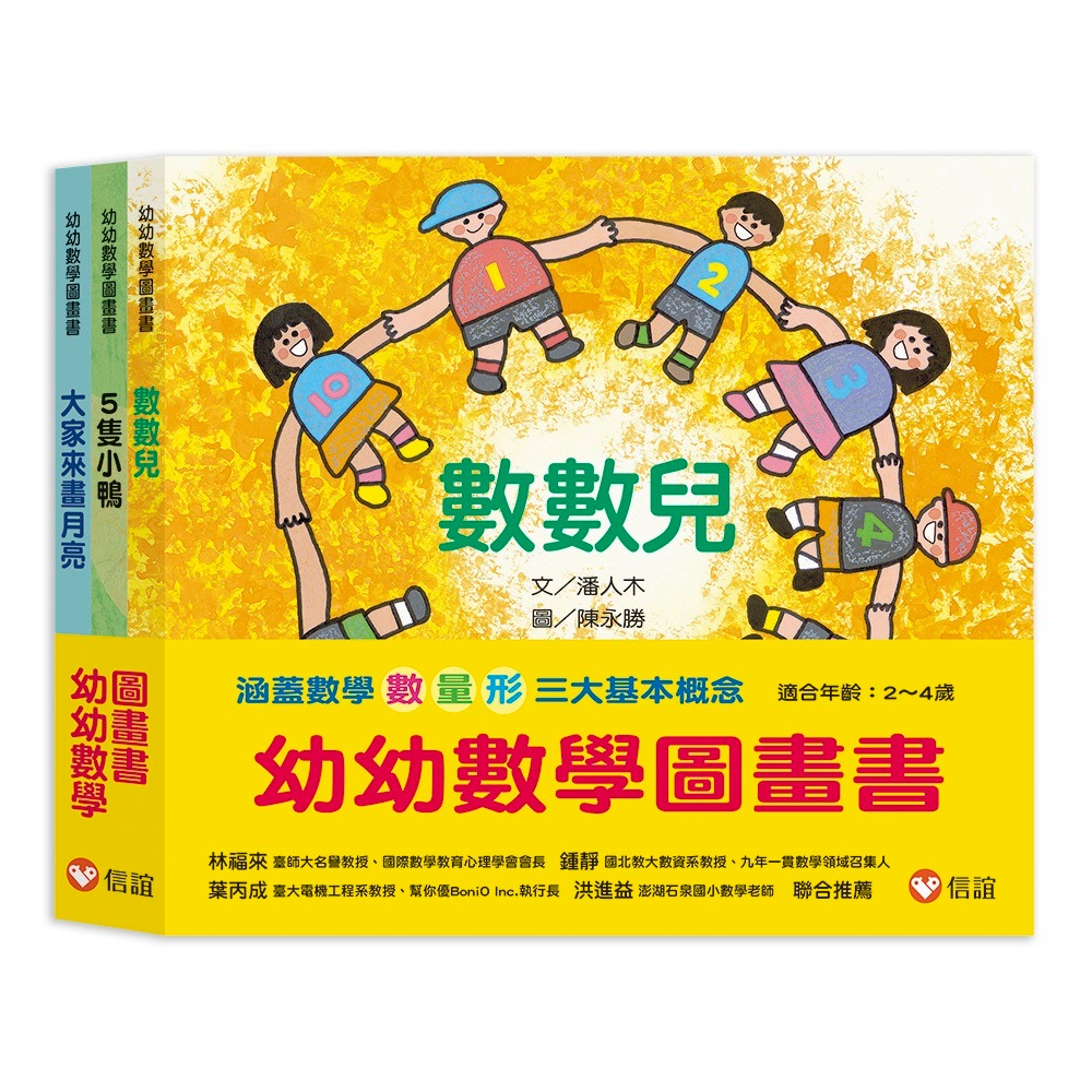 💕現貨💕《信誼基金出版社》幼幼數學圖畫書1：《數數兒》、《5隻小鴨》、《大家來畫月亮》（一套三冊）【愛寶童衣舖】-細節圖3